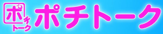 ポチトーク