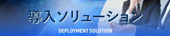 導入ソリューション